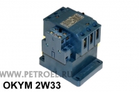 Контактор OKYM 2W33